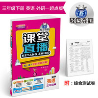 课堂直播：三年级英语（下）·外研版（一起点）2018春