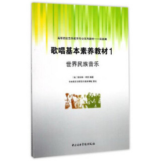 歌唱基本素养教材（1）：世界民族音乐/高等院校音乐教育专业系列教材：实践编