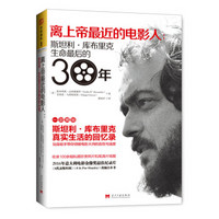 离上帝最近的电影人：斯坦利·库布里克生命最后的30年