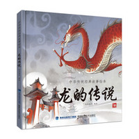 中华传统经典故事绘本 龙的传说