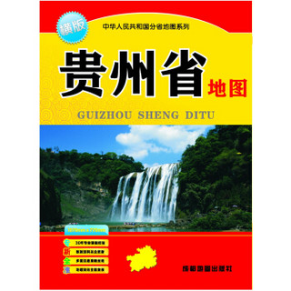 中华人民共和国分省地图系列－贵州省地图（横版）