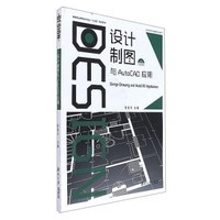 设计制图与AutoCAD应用(附光盘高等职业教育设计专业十三五规划教材)