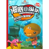 海底小纵队环球科学探险故事书:好斗的大鳌将军(有声双语版)
