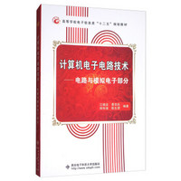 计算机电子电路技术——电路与模拟电子部分