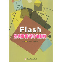 Flash经典案例设计与制作