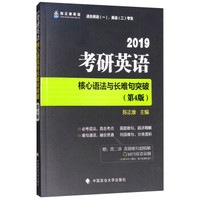 2019考研英语核心语法与长难句突破
