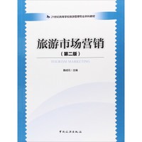 旅游市场营销(第2版21世纪高等学校旅游管理专业本科教材)
