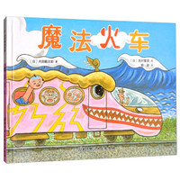 魔法火车(精)