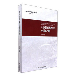 中国抗战题材电影史略/中国电影史料抢救工程书系