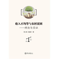收入不均等与农村贫困：理论与实证