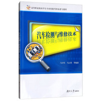 汽车检测与维修技术/高等职业院校学生专业技能考核标准与题库