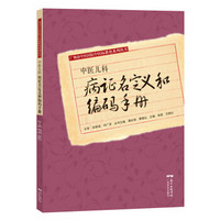 中医儿科病证名定义和编码手册