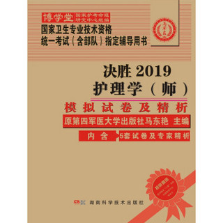 护理学<师>模拟试卷及精析(决胜2018国家卫生专业技术资格统一考试含部队指定辅导用书)