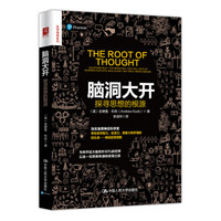脑洞大开:探寻思想的根源