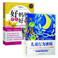 儿童行为密码+好妈妈胜过好老师(京东套装共2册)