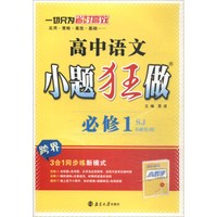 高中语文(必修1)(SJ)小题狂做(基础第3版)