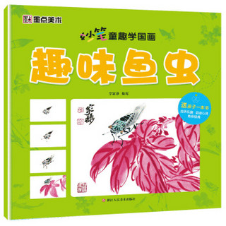 墨点美术妙笔童趣学国画  趣味鱼虫