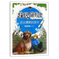 法兰德斯的灵犬(智慧故事2)/超级图书馆