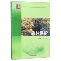 森林保护/教育部财政部职业院校教师素质提高计划成果系列丛书