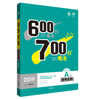 理想树 67高考 600分考点700分考法 2019A版 高考生物 高考一轮复习用书