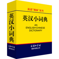 英语“精典”系列：英汉小词典