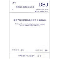 湖南省民用建筑信息模型设计基础标准