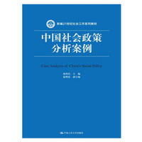 中国社会政策分析案例/新编21世纪社会工作系列教材