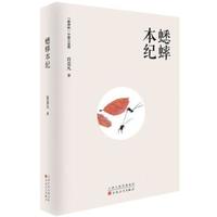 蟋蟀本纪