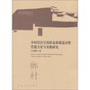 乡村社区空间形态低碳适应性营建方法与实践研究/乡村人居环境营建丛书
