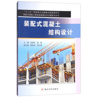 黄河水利出版社 装配式混凝土结构设计/装配式混凝土建筑基础理论及关键技术丛书