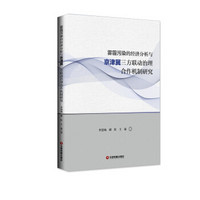 雾霾污染的经济分析与京津冀三方联动治理合作机制研究