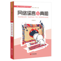 青少年网络素养读本：网络谣言与真相