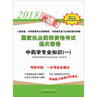 2018年国家执业药师资格考试通关密卷·中药学专业知识（一）