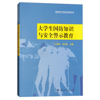 大学生国防知识与安全警示教育/高职高专大学生综合素养丛书