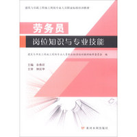 劳务员岗位知识与专业技能/建筑与市政工程施工现场专业人员职业标准培训教材