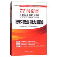 （2019最新版）河南省公务员录用考试专用教材省、市、县、乡“四级联考”专用教材-行政职业能力测验