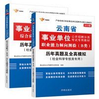 事业单位考试用书 2018云南事业单位考试用书 职业能力倾向测验+综合应用能力(B类社会科学专技类)历年真题及全真模拟 试卷2本套