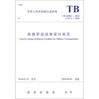 铁路军运设施设计规范(TB10090-2018J2474-2018)/中华人民共和国行业标准