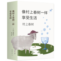 像村上春树一样享受生活（全3册）