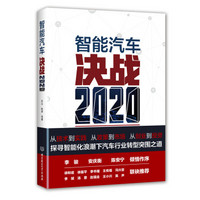 智能汽车：决战2020