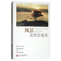 风景依然你最美