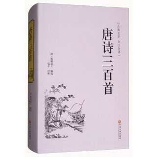 唐诗三百首（古典文学 全注全译）