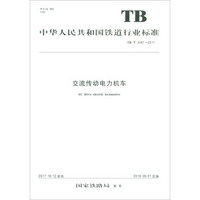 中华人民共和国铁道行业标准（TB/T 3487-2017）：交流传动电力机车