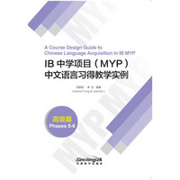 IB 中学项目（MYP）中文语言习得教学实例（高级篇）