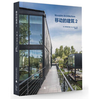 移动的建筑2 Movable Architecture