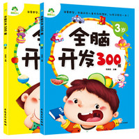 爱德少儿 全脑开发300题 2-3岁幼儿左右脑思维开发训练书（套装共2册）