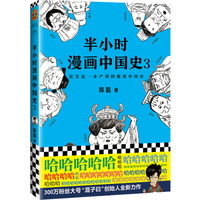 《半小时漫画中国史3》