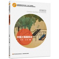 中国工笔画技法(全国高等院校艺术设计专业“十三五”规划教材)