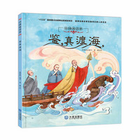 中国海洋梦系列原创绘本：鉴真渡海