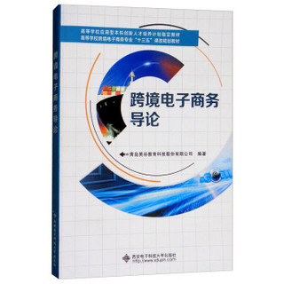 跨境电子商务导论(高等学校跨境电子商务专业十三五课改规划教材)